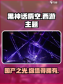 🔥《黑神话悟空》制作公司曝光！游戏迷必看💥