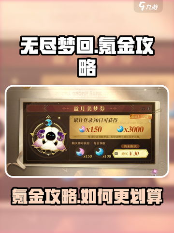 无尽梦回💎氪金攻略：这样充最划算！💥截图1