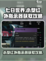 七日世界小型红外指示器怎么获得介绍