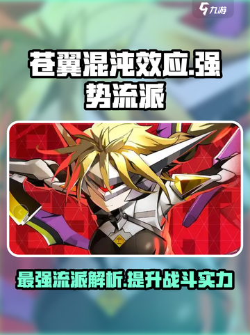 苍翼混沌效应最强流派是哪个介绍截图1