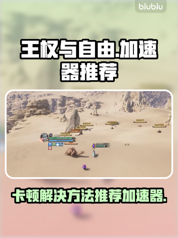 王权与自由🔥卡顿？用这款加速器秒解决！截图1