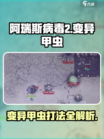 🎮阿瑞斯病毒2变异甲虫必杀技！轻松击败超强BOSS💥截图1