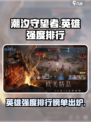 潮汐守望者英雄强度排行榜介绍