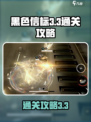 黑色信标3-3怎么通关介绍