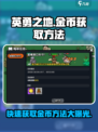 英勇之地🔥快速获取金币秘籍，玩家必看！