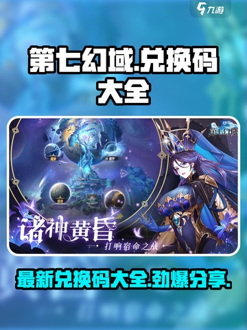 第七幻域💥最新兑换码大公开！快来领取你的专属奖励🎁截图1