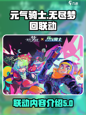 元气骑士×无尽梦回联动🔥全新内容揭秘！截图1