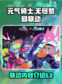 元气骑士×无尽梦回联动🔥全新内容揭秘！
