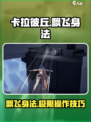 卡拉彼丘飞天秘籍🌟掌握飘飞身法，制霸战场！