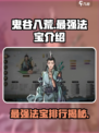 鬼谷八荒最强法宝🔥助你称霸修仙界！
