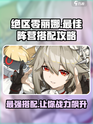 绝区零丽娜阵营怎么搭配介绍截图1