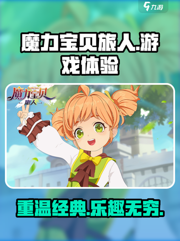 魔力宝贝旅人好玩吗介绍截图1