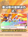 赛马娘Steam黑屏闪退？❌一键解决办法来了！🔥