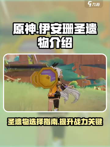 原神伊安珊圣遗物介绍介绍截图1