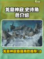 龙息神寂史诗自选推荐介绍