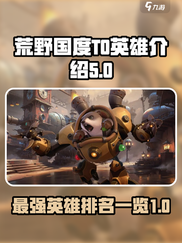 荒野国度T0英雄有哪些介绍截图1