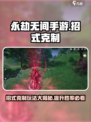 永劫无间手游招式克制攻略介绍