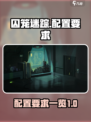 囚笼迷踪游戏配置一览介绍