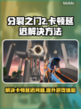 分裂之门2黑屏闪退？👉加速器推荐，畅玩无阻！🎮