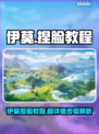 🎮伊莫捏脸教程大公开！秒变颜值天花板✨