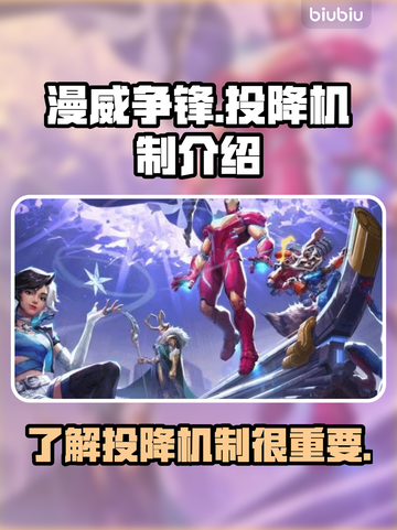 漫威争锋⚡投降机制大揭秘！玩家必看🔥截图1