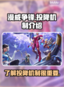 漫威争锋⚡投降机制大揭秘！玩家必看🔥