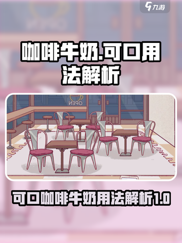 游戏必备！可口咖啡牛奶隐藏用法大揭秘🔥截图1