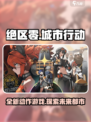 绝区零是什么介绍