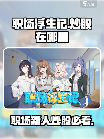 职场浮生记：炒股致富秘籍💎等你来挖！截图1
