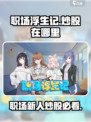 职场浮生记：炒股致富秘籍💎等你来挖！