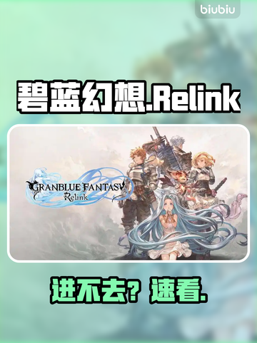 《碧蓝幻想Relink进不去？速看解决办法🔥》截图1