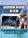 宿命回响阵容搭配详解介绍