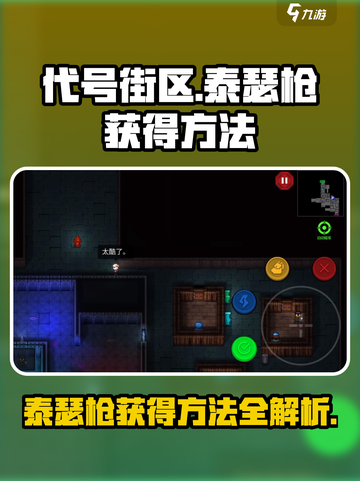 代号街区🔥泰瑟枪获取攻略⚡玩家必看！截图1