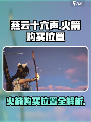 燕云十六声火箭在哪购买介绍截图1