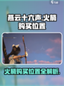 燕云十六声火箭在哪购买介绍