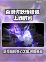 百剑讨妖传绮谭上线时间🔥游戏迷必看📅