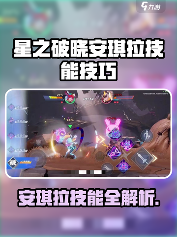 《星之破晓》安琪拉技能全解析💥实战技巧大公开✨截图1