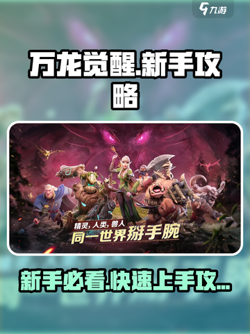 🔥《万龙觉醒》新手必看！ dragon emoji带你制霸新手村🐉截图1
