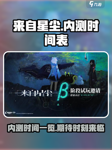 来自星尘🔥内测时间曝光，玩家必看！🎮截图1