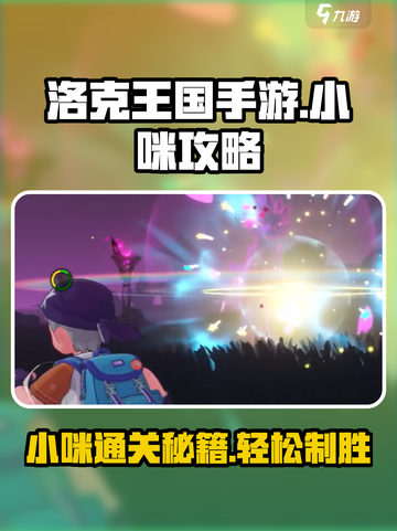 洛克王国手游小咪怎么过介绍截图1