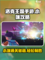 洛克王国手游小咪怎么过介绍