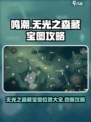 鸣潮无光之森三个藏宝图在哪介绍