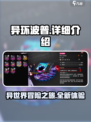 异环波普🔥超详细玩法介绍来啦！🎮
