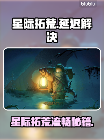 🎮星际拓荒卡顿掉帧？速看解决办法！截图1