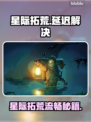🎮星际拓荒卡顿掉帧？速看解决办法！