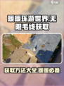 《暖暖》无限毛线获取方法🔥超简单！