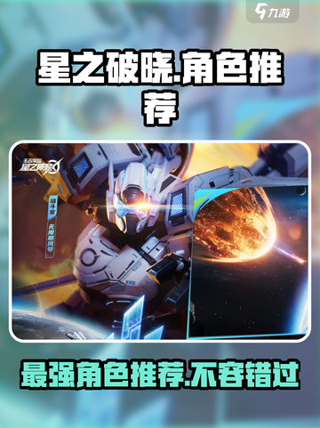 星之破晓🔥最强角色推荐，玩就完事了！截图1