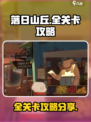 落日山丘全关卡攻略介绍