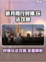 新月同行时曦怎么玩介绍