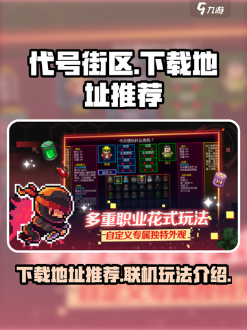 代号街区联机下载地址推荐介绍截图1